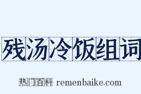 残汤冷饭组词是什么意思的图片